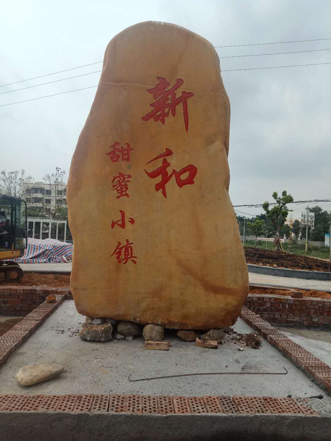 新和小镇标示地名石刻字标牌石