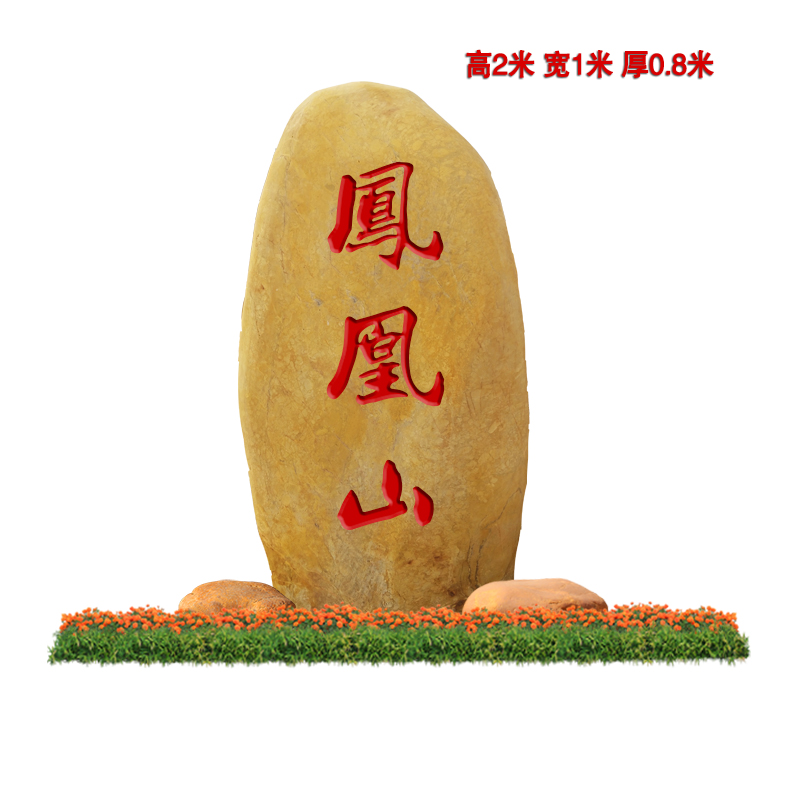 厂家批发景观石 黄蜡石刻字 园林招牌石定制