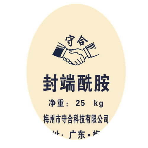 封端酰胺