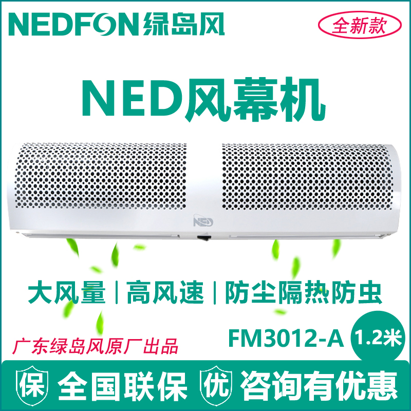 绿岛风风幕机FM3012-A贯流式1.2米商超空气幕风帘