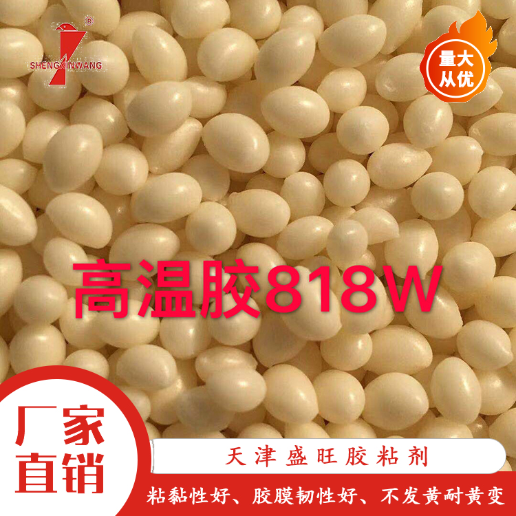 高温胶818W_高温热熔胶批发_盛旺化工_优惠价格