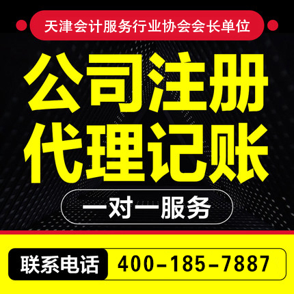 天津营业执照 天津注册公司 天津代理记账 天津工商注册