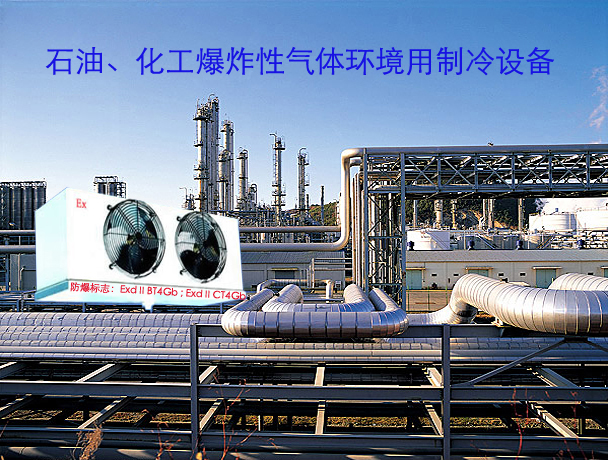 防爆冷风机  石油化工爆炸性气体环境专用 2 04023