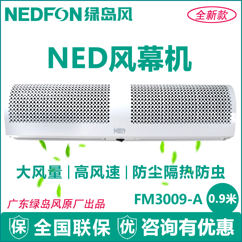 绿岛风风幕机FM3009-A贯流式0.9米商超空气幕风帘