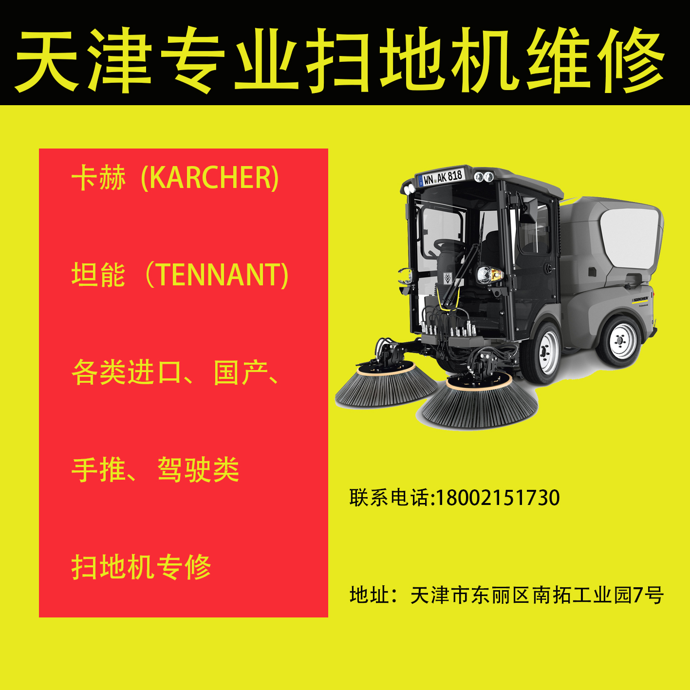 工业洗地车 扫地车 专业维修 保养 售后