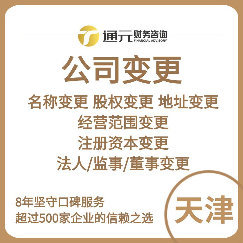 天津解决公司异常情况 注销变更 落址起照 地址变更