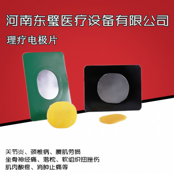 温热透化电极贴（河南东璧医疗设备有限公司）