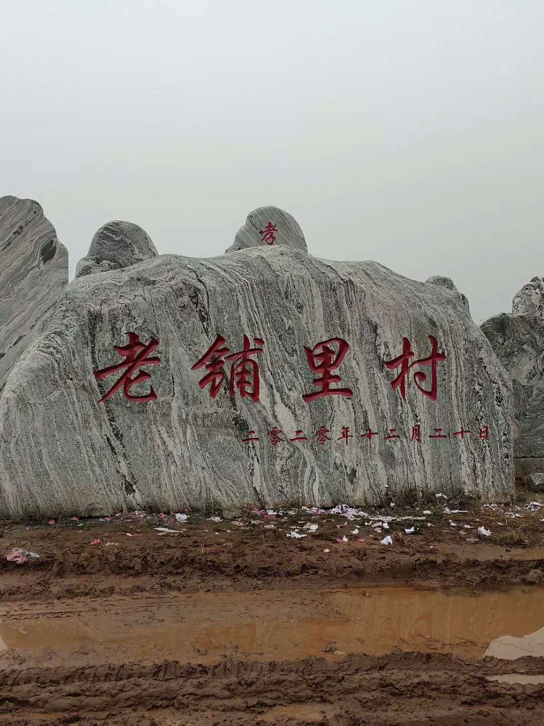 广西老铺里村牌石分享案例 地理文化石 风水石