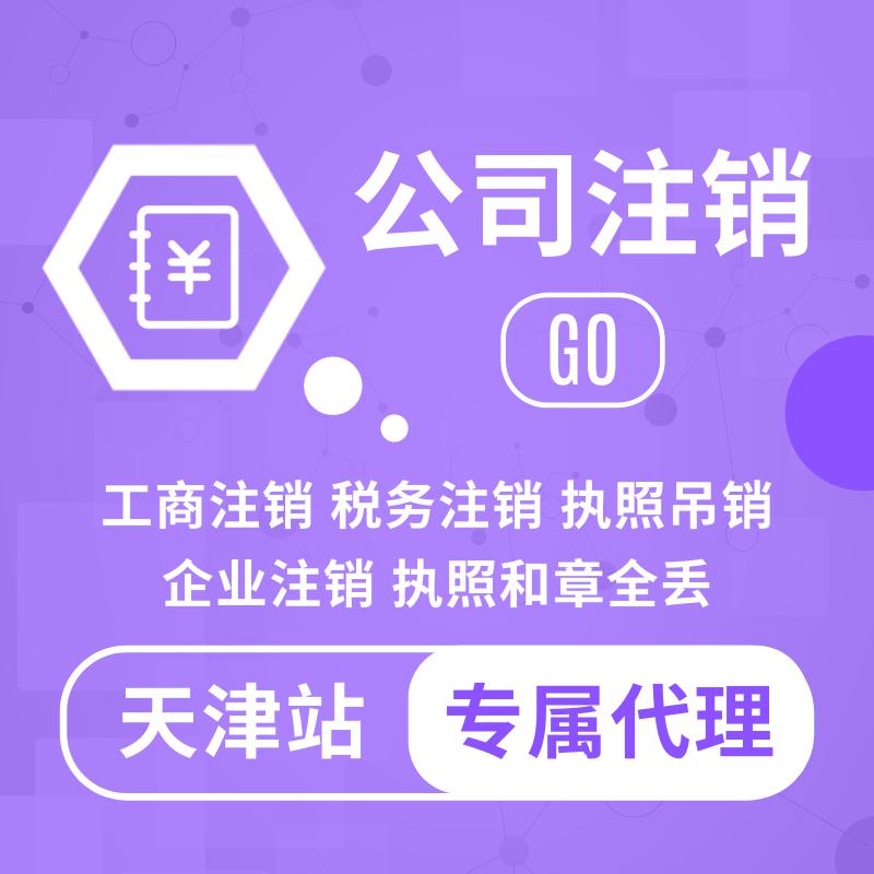 天津代办注册公司 代理记账报税 房号落址各种特殊资质办理