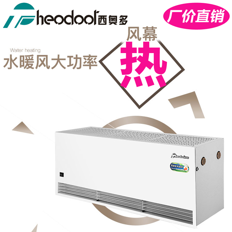 西奥多RM-4009-S大风量水暖风幕空气幕1.2米1.5米