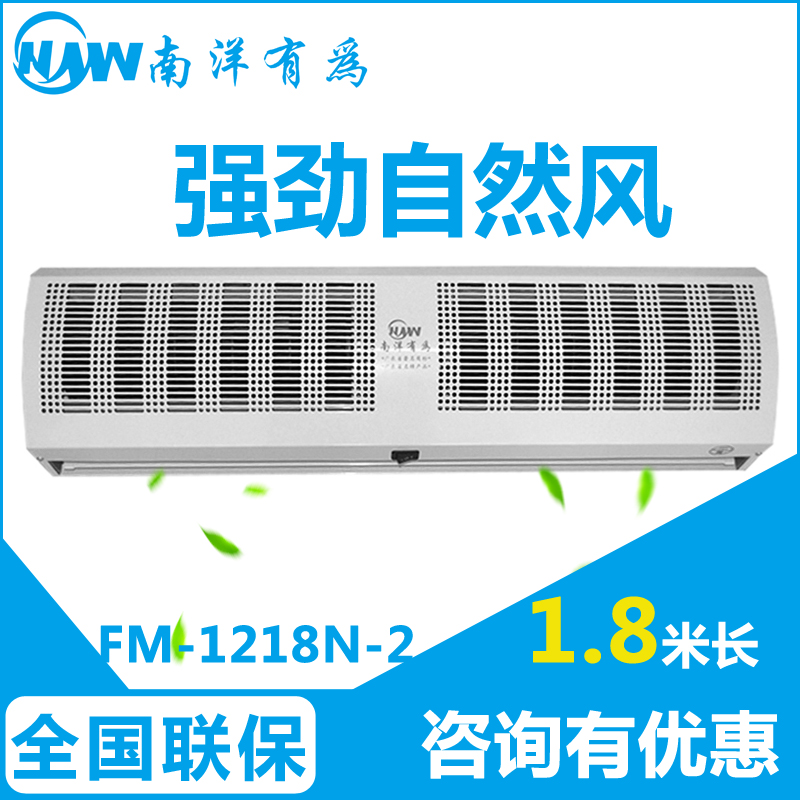 南洋有为贯流空气幕FM-1218N商用超市大风量风帘机风幕