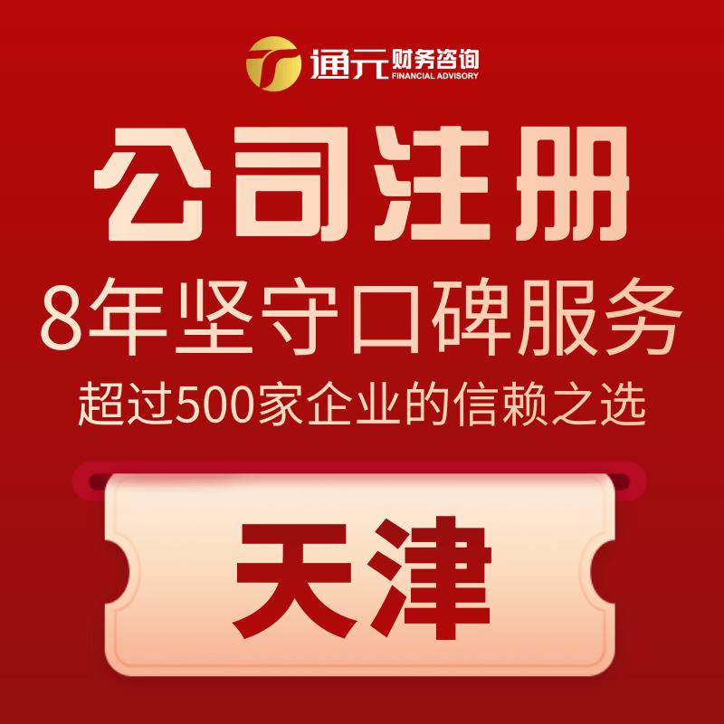 天津代办注册公司 代理记账报税 房号起照 各种资质办理