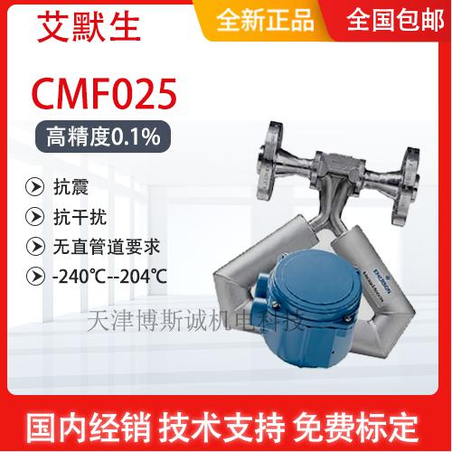 高准质量流量计CMF025销售