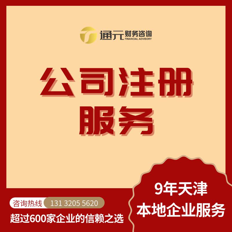 天津代理记账 公司注册落址 变更注销解异常 食品许可