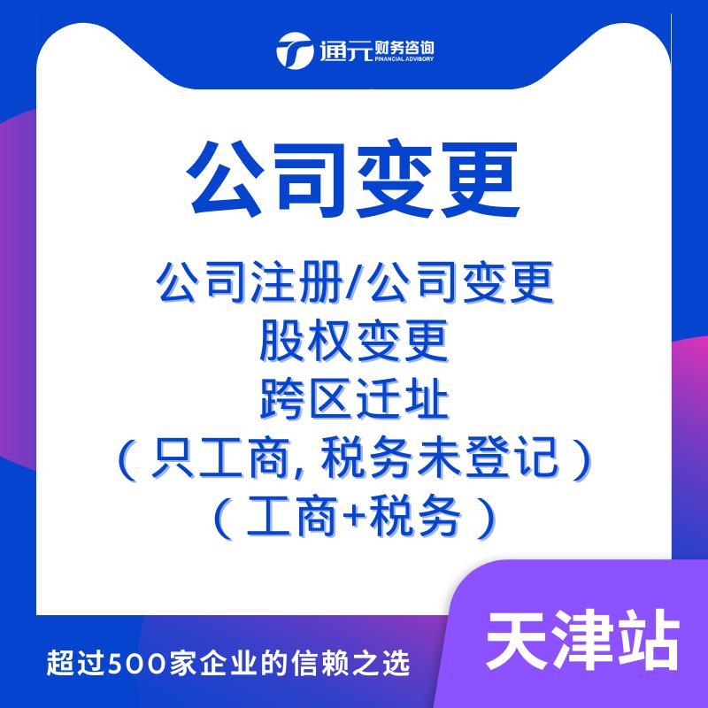 天津代理记账报税 工商注册解异常 房号起照 注销
