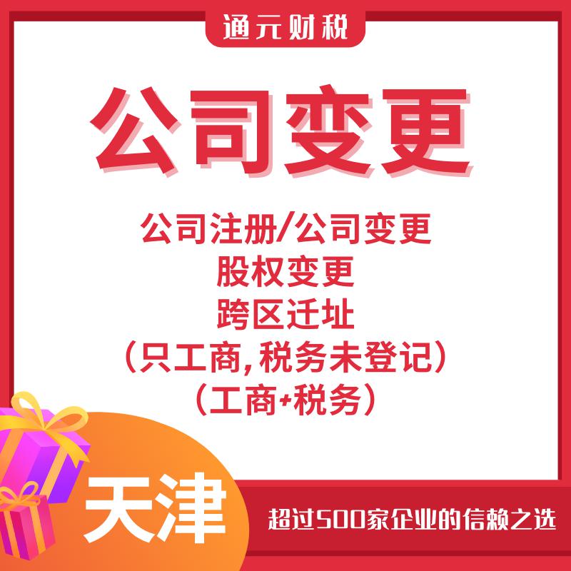 天津注册公司 记账 注销变更解异常 股权变更