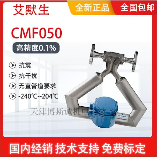 高准质量流量计CMF050参数
