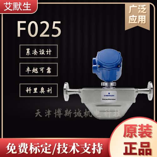 高准质量流量计F025选型