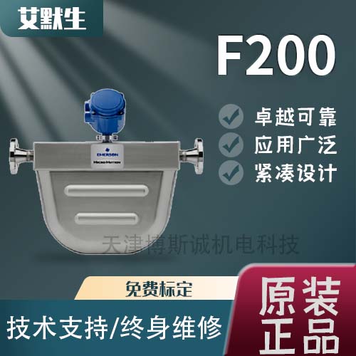 高准质量流量计F200厂家