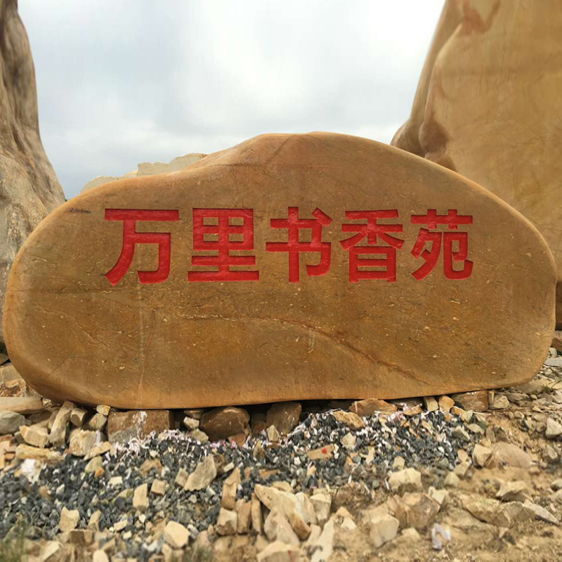 济南景观供应招牌地标石大型黄蜡石刻字校训石