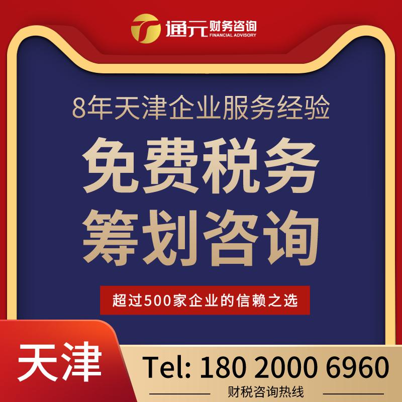 天津注册公司 代理记账报税 房号起照 各种资质办理
